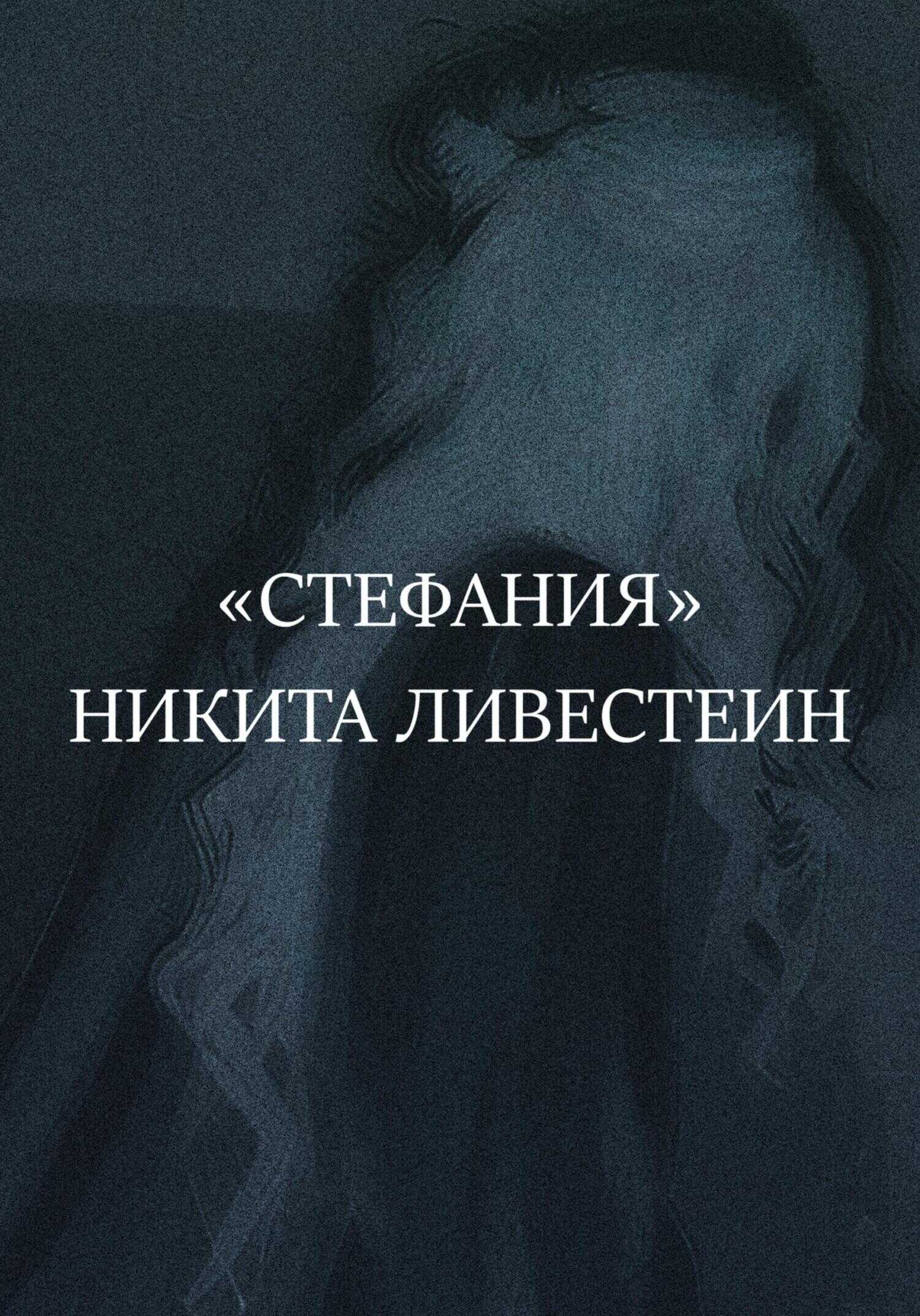 Онлайн книга - Стефания - Никита Ливестеин