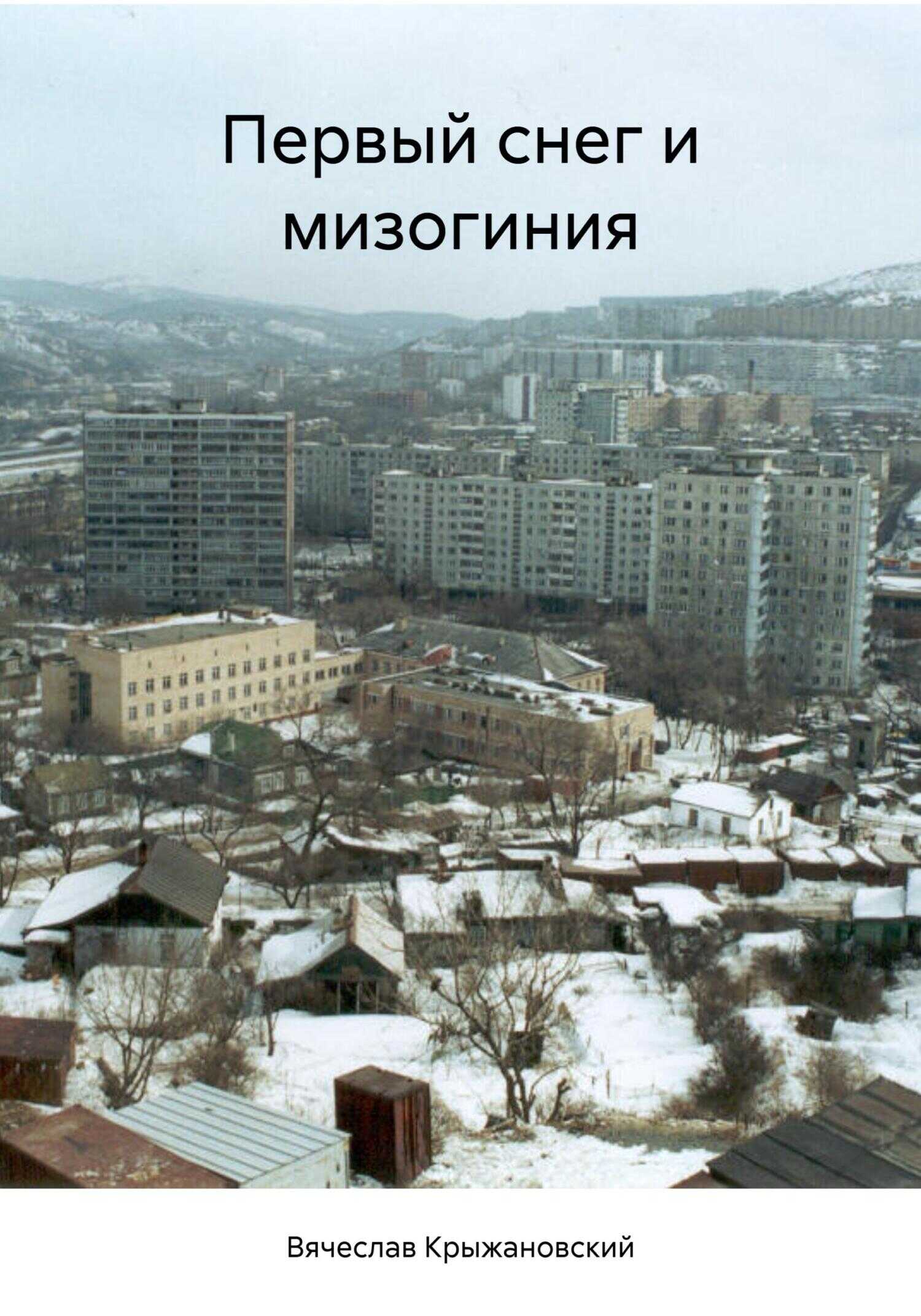 Онлайн книга - Первый снег и мизогиния - Вячеслав Крыжановский