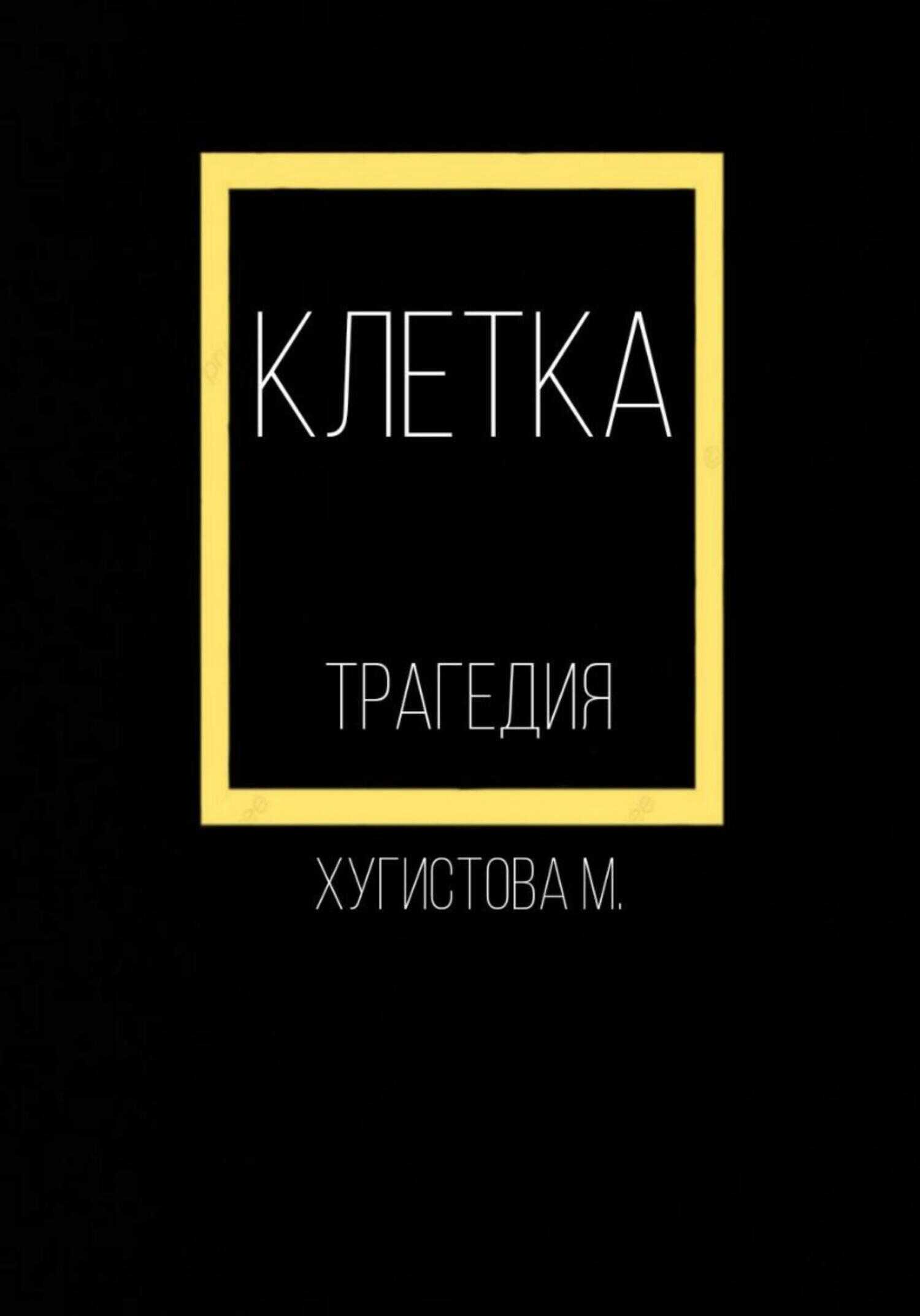 Онлайн книга - Клетка - Мария Хугистова