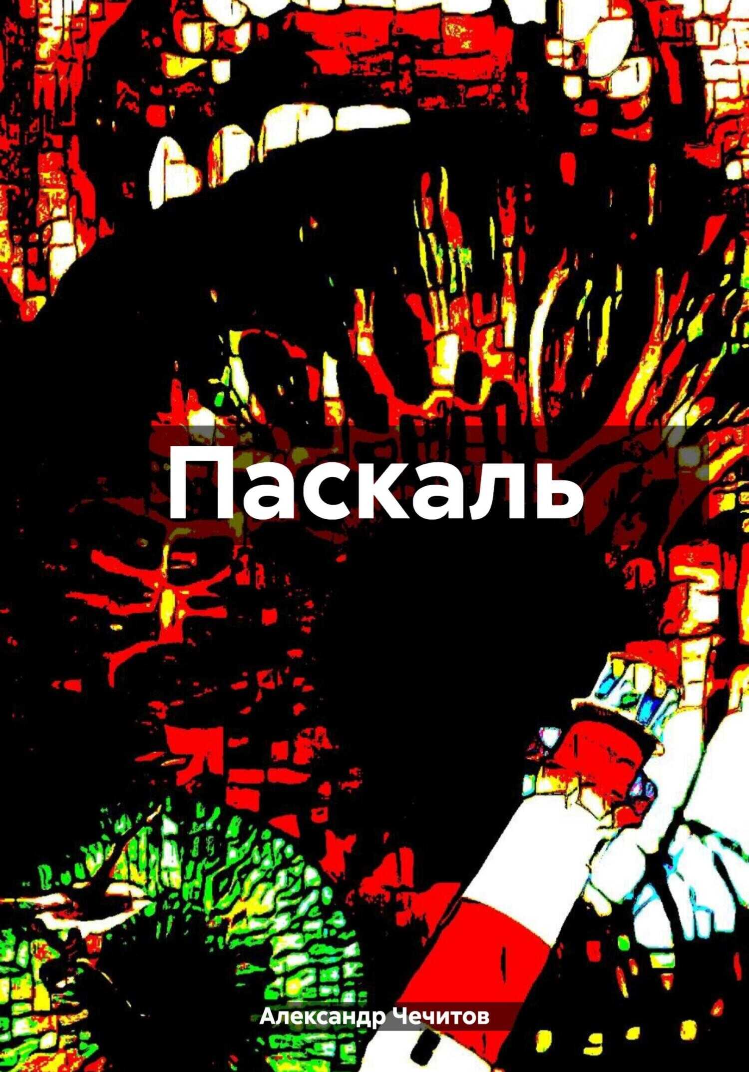 Онлайн книга - Паскаль - Александр Александрович Чечитов