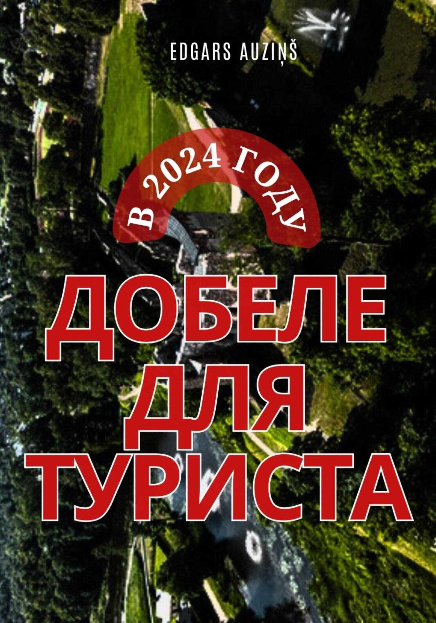 Онлайн книга - Добеле для туриста в 2024 году - Edgars Auziņš