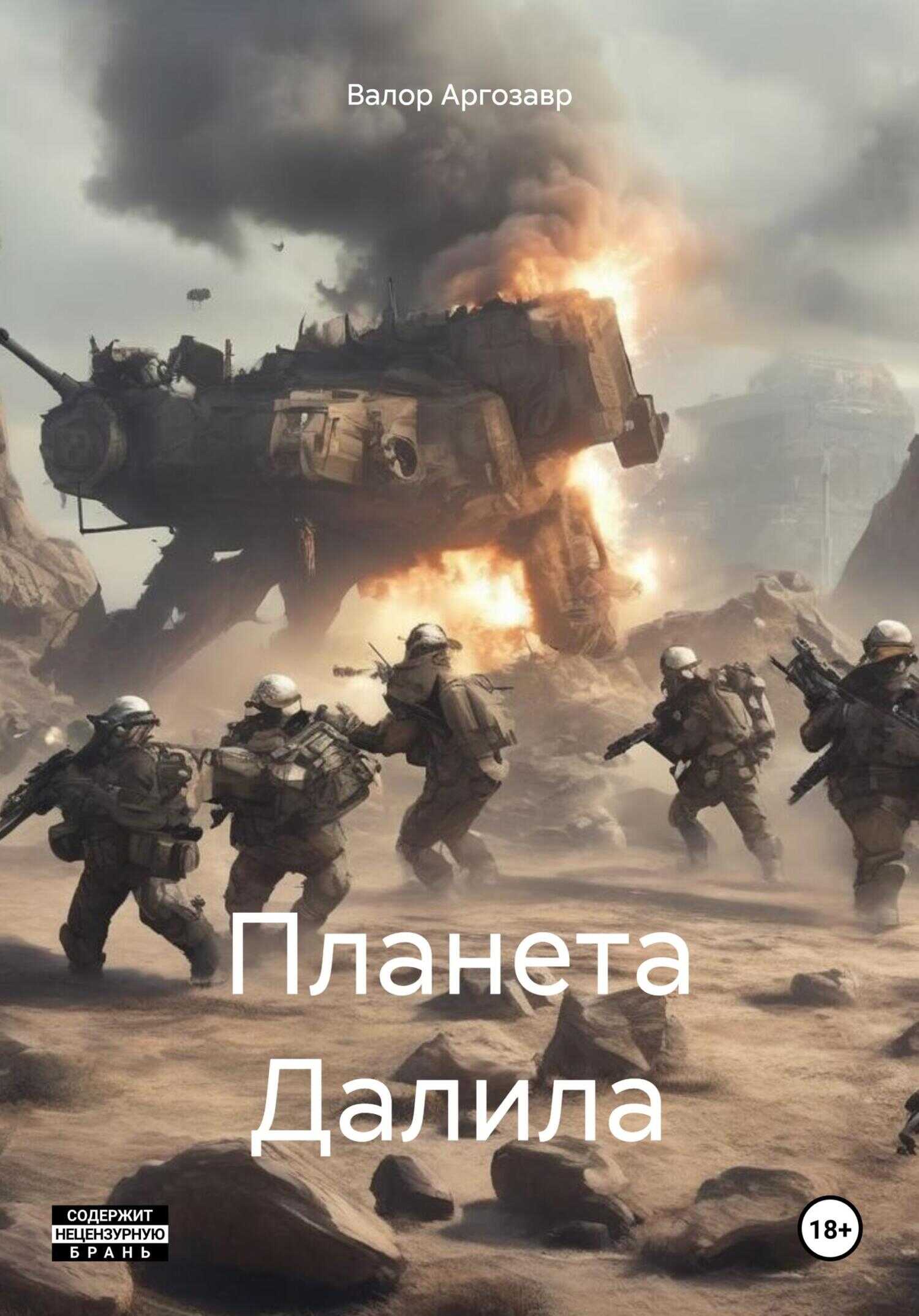 Онлайн книга - Планета Далила - Валор Аргозавр
