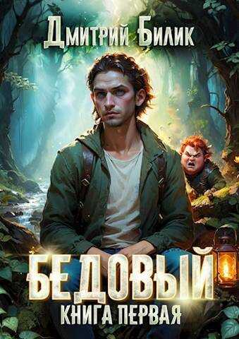 Онлайн книга - Бедовый. Рубежник - Дмитрий Билик