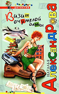 Онлайн книга - Визит очумелой дамы - Наталья Александрова