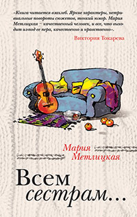 Онлайн книга - Всем сестрам... - Мария Метлицкая