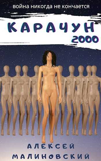 Онлайн книга - Карачун 2000 - Алексей Малиновский