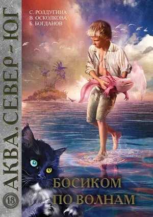 Онлайн книга - Босиком по волнам - Софья Валерьевна Ролдугина
