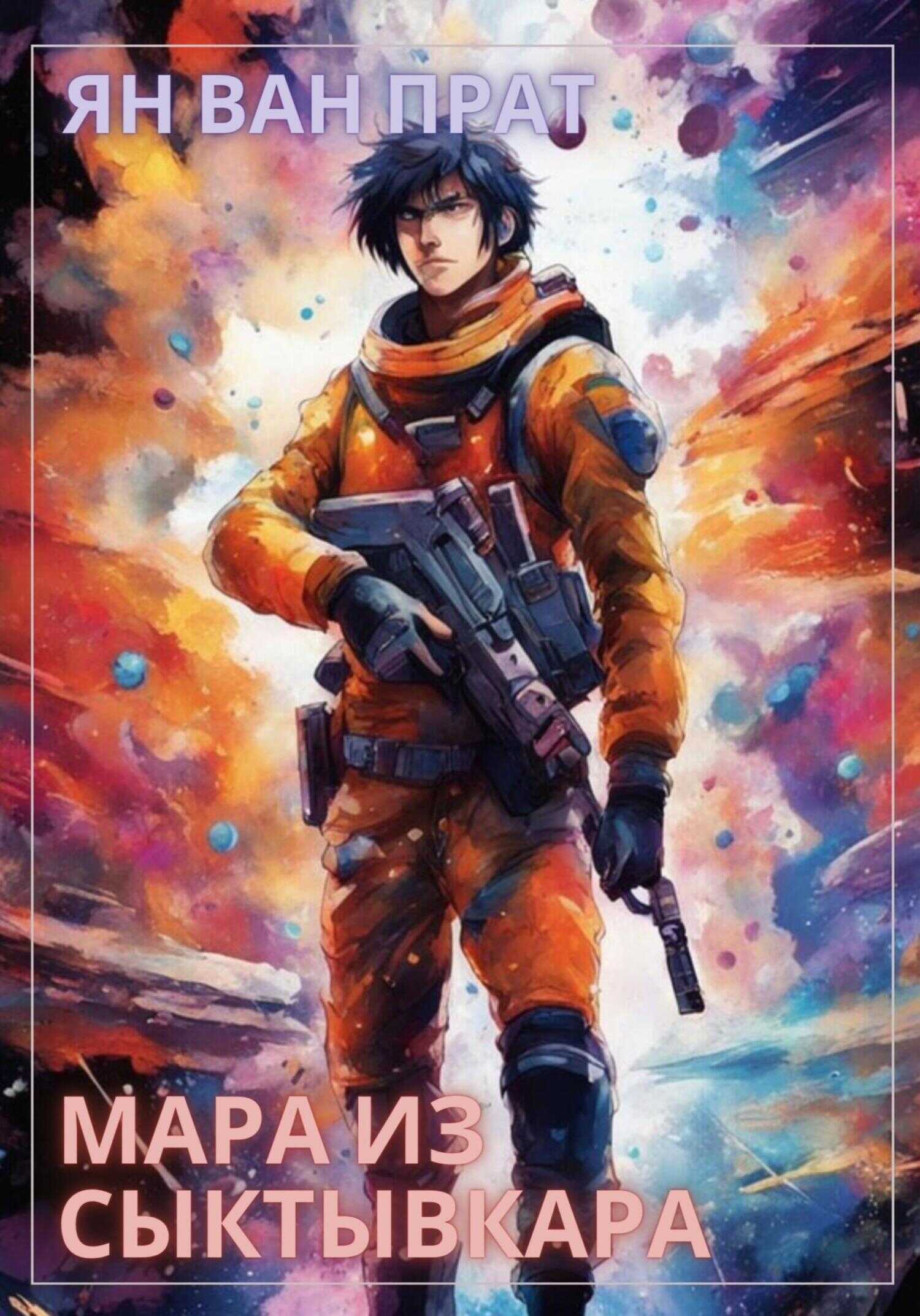 Онлайн книга - Мара из Сыктывкара - Ян Ван Прат