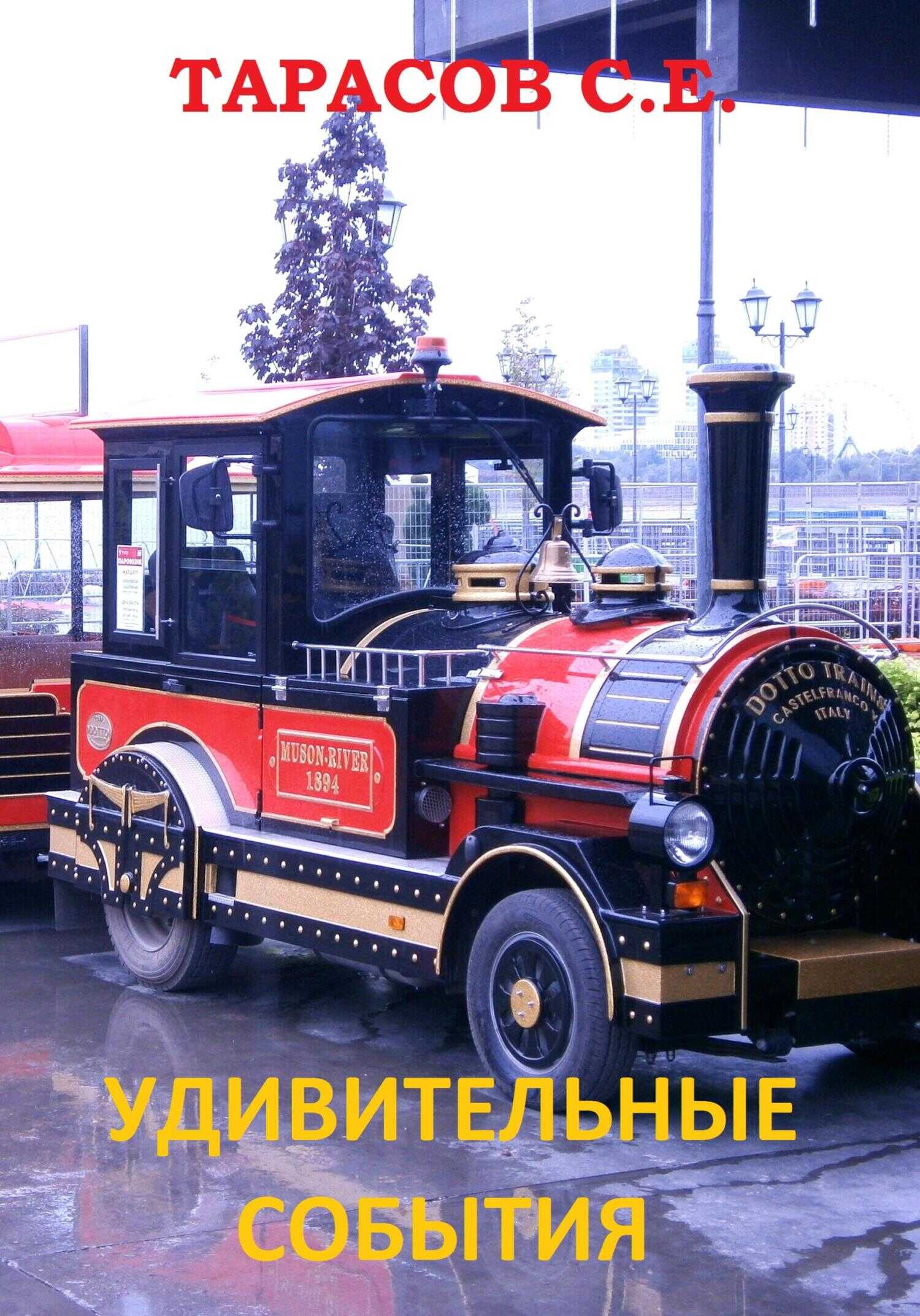Онлайн книга - Удивительные события - Сергей Тарасов