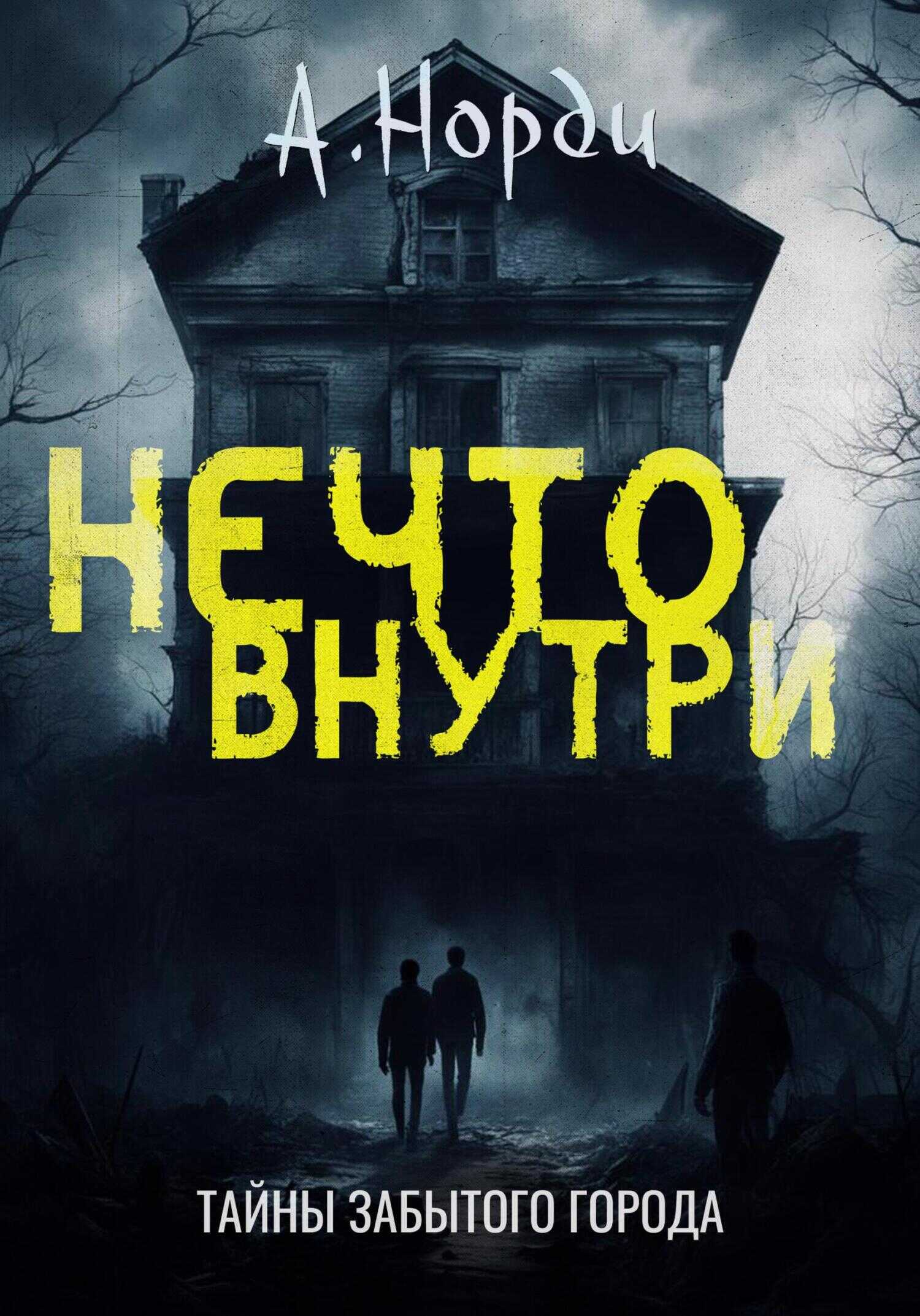 Онлайн книга - Нечто внутри - А. Норди