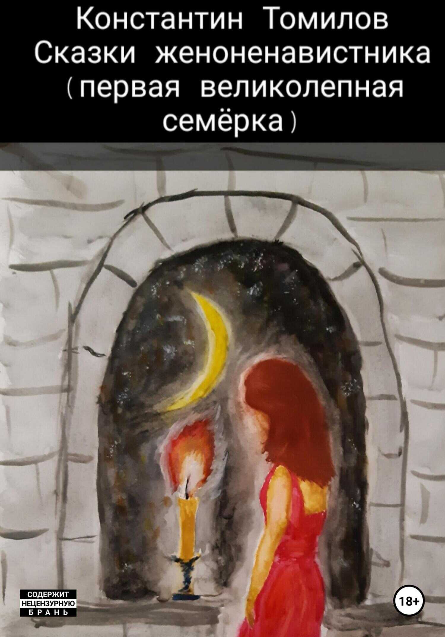 Онлайн книга - Сказки женоненавистника - Константин Томилов