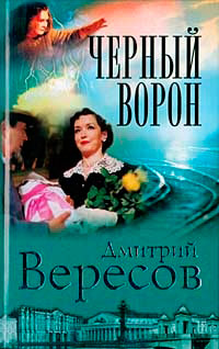 Онлайн книга - Черный ворон - Дмитрий Вересов