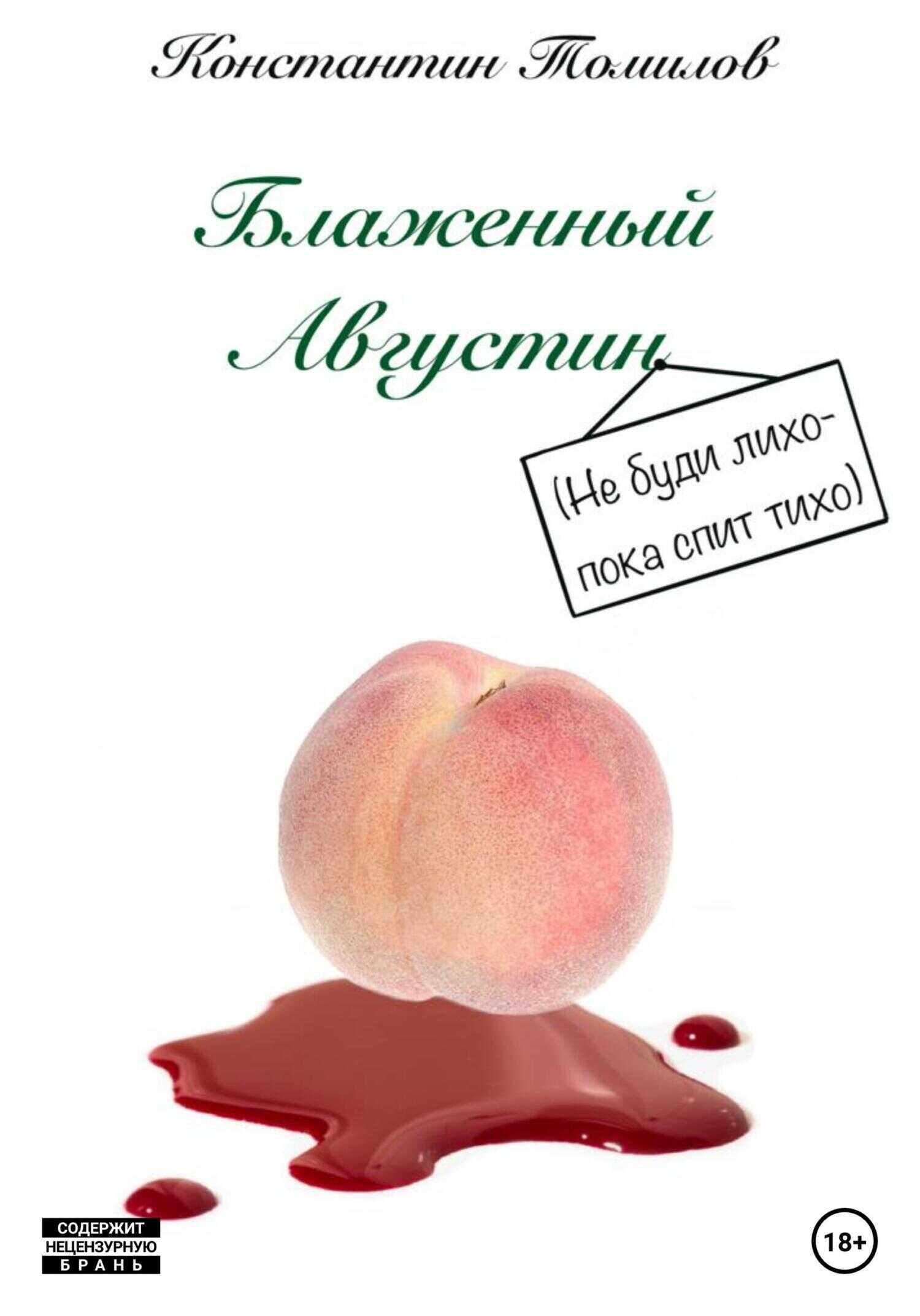 Онлайн книга - Блаженный Августин - Константин Томилов