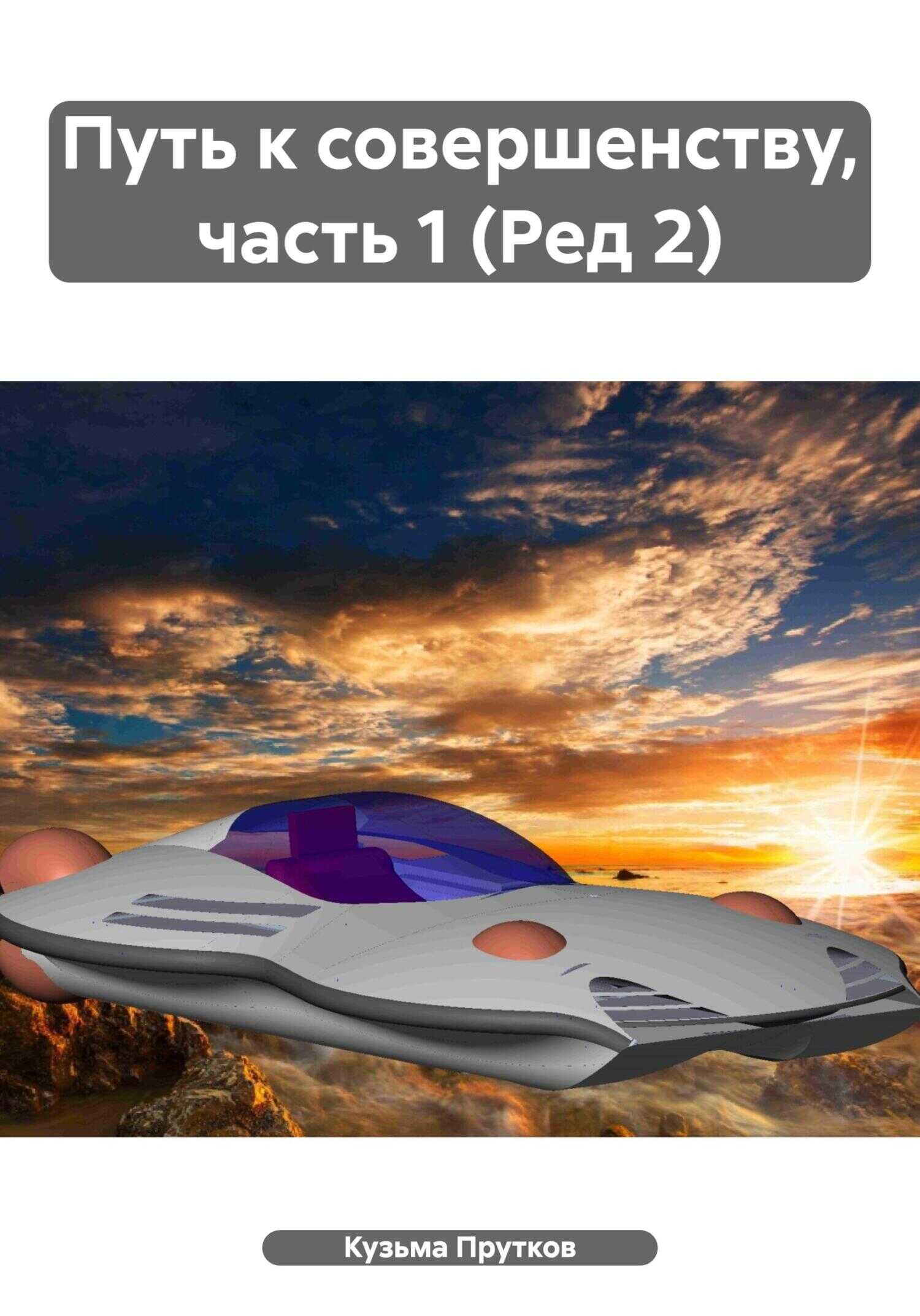 Онлайн книга - Путь к совершенству, часть 1 (Ред 2) - Кузьма Прутков