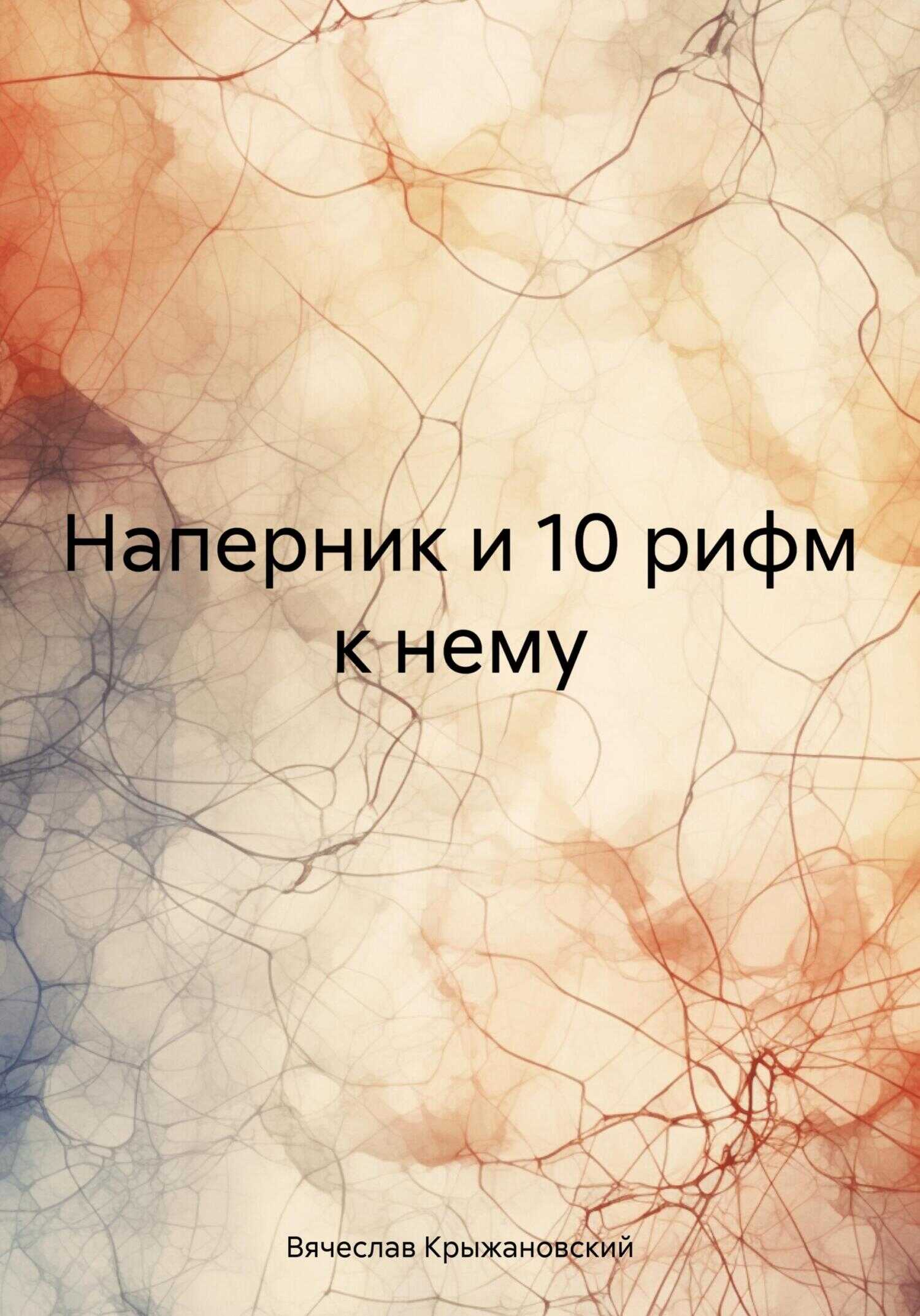 Онлайн книга - Наперник и 10 рифм к нему - Вячеслав Крыжановский
