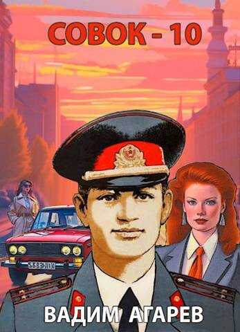 Онлайн книга - Совок 10 - Вадим Агарев