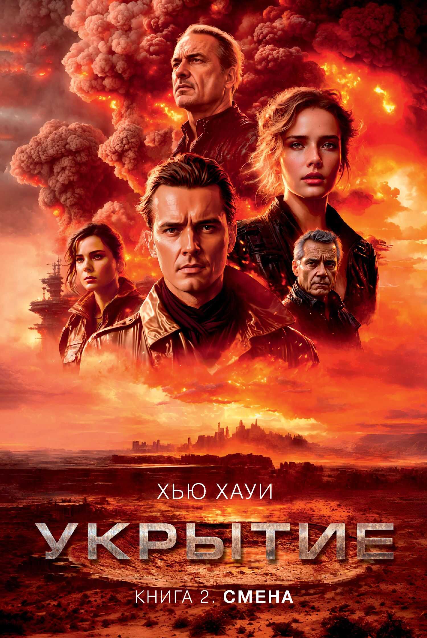 Онлайн книга - Смена - Хью Хауи