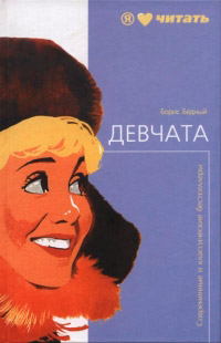 Онлайн книга - Девчата - Борис Бедный