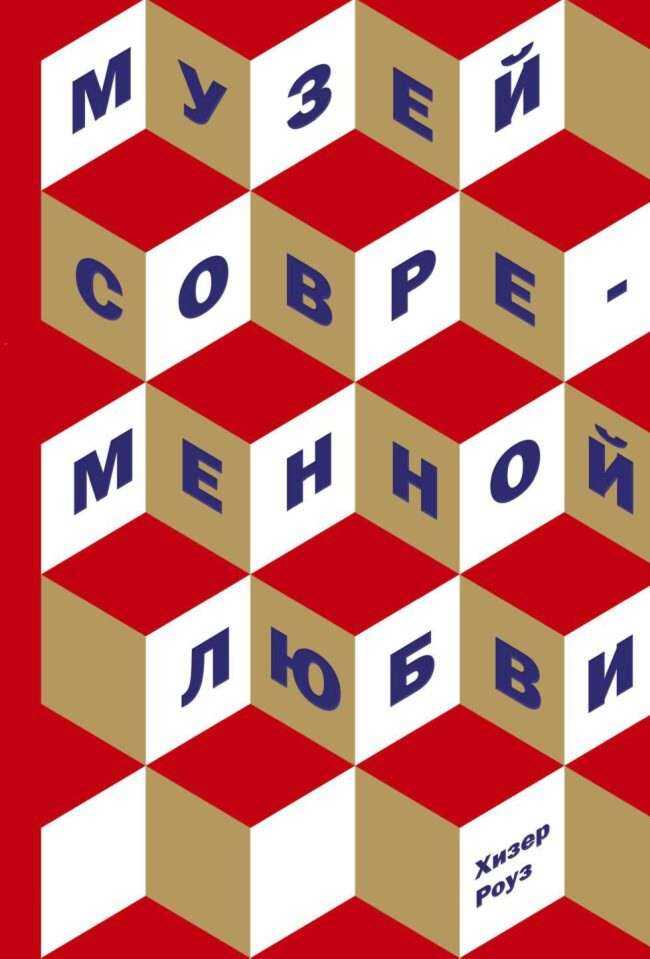 Онлайн книга - Музей современной любви - Хизер Роуз