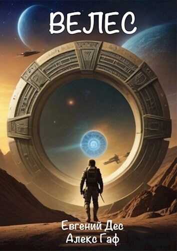 Онлайн книга - Велес - Алекс Гаф