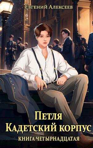 Онлайн книга - Петля, Кадетский корпус. Книга четырнадцатая - Евгений Артёмович Алексеев