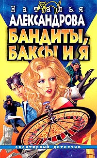 Онлайн книга - Бандиты, баксы и я - Наталья Александрова