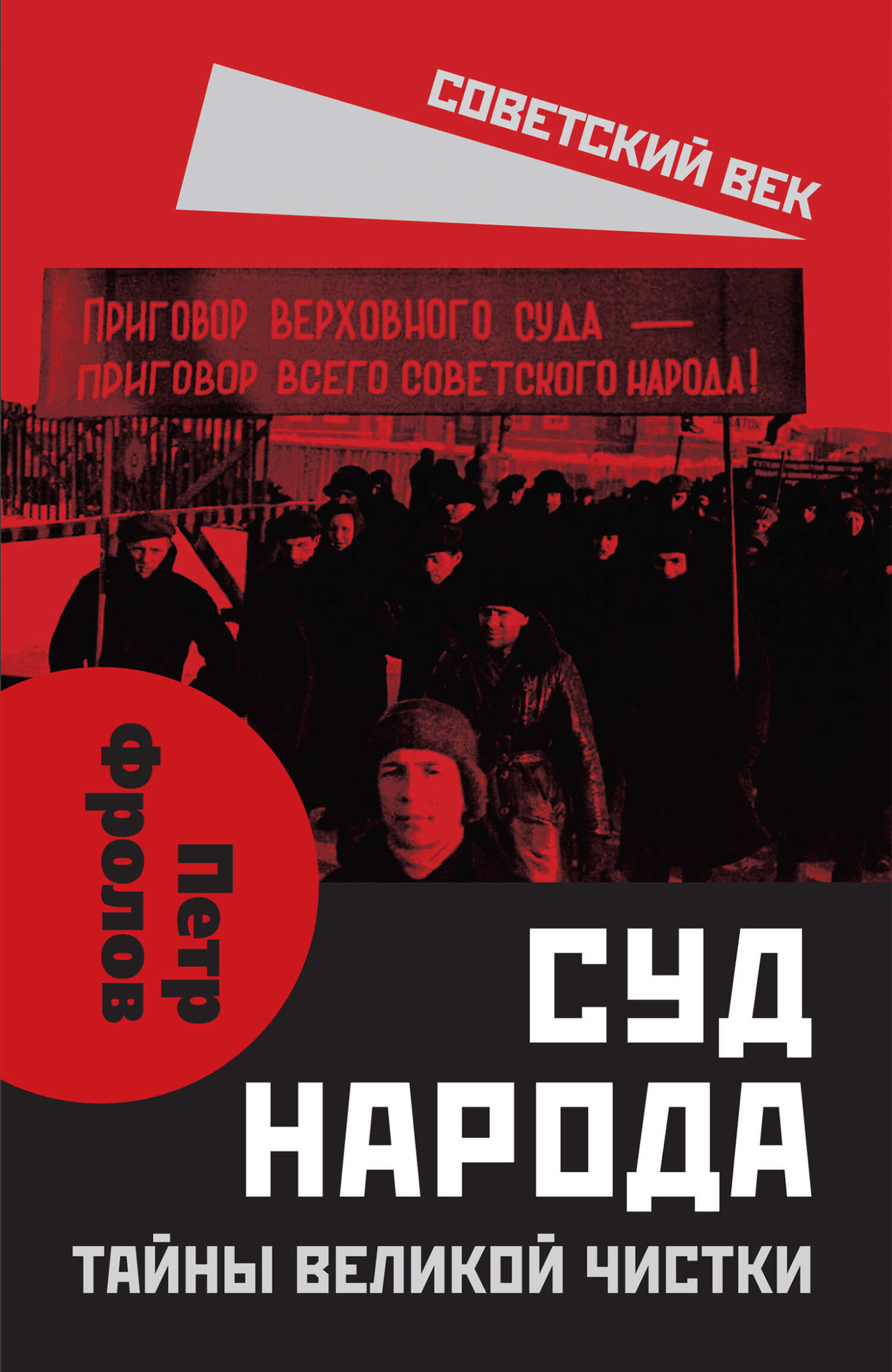 Онлайн книга - Суд народа. Тайны Великой чистки - Петр Фролов