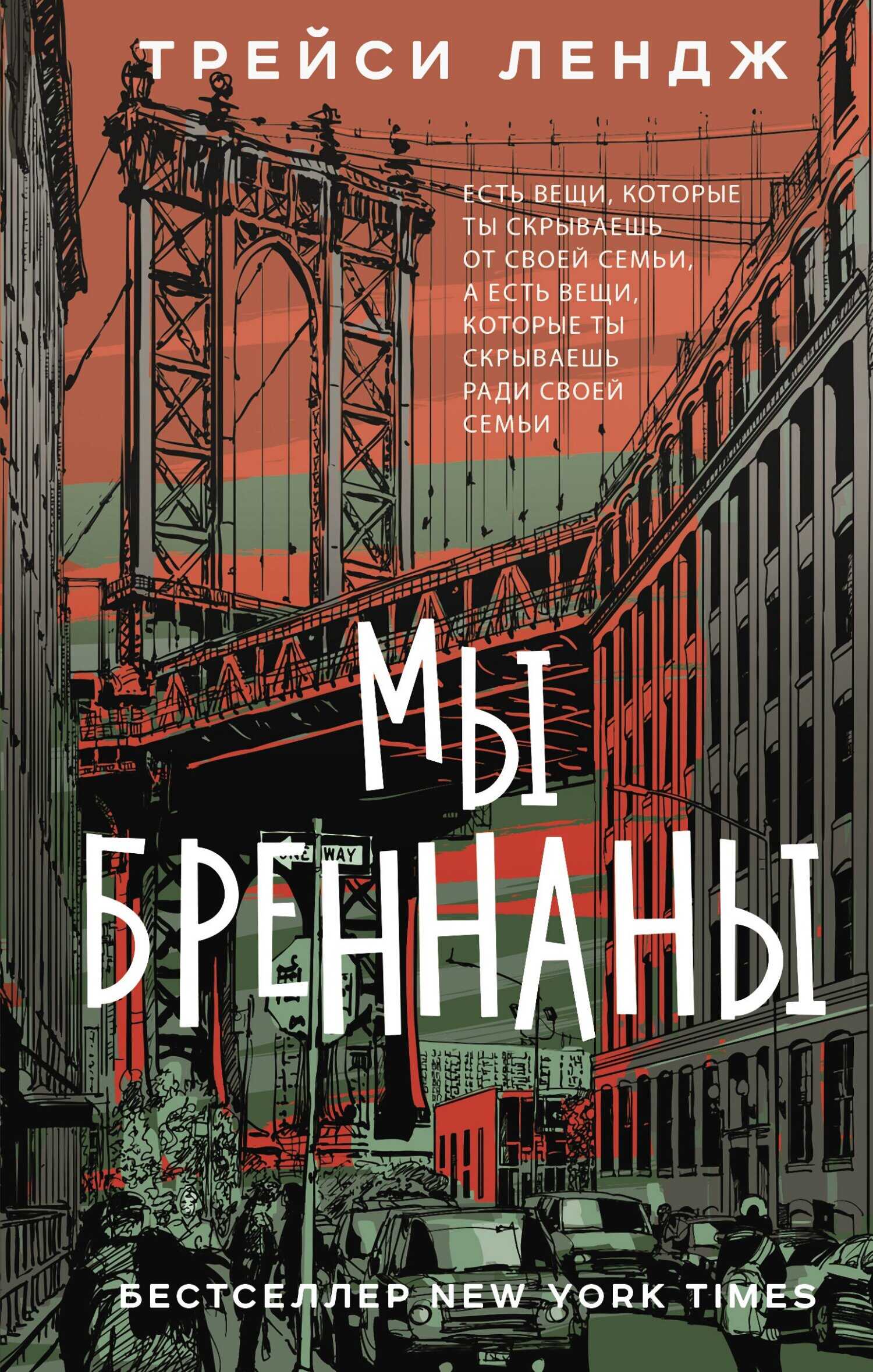 Онлайн книга - Мы Бреннаны - Трейси Лендж