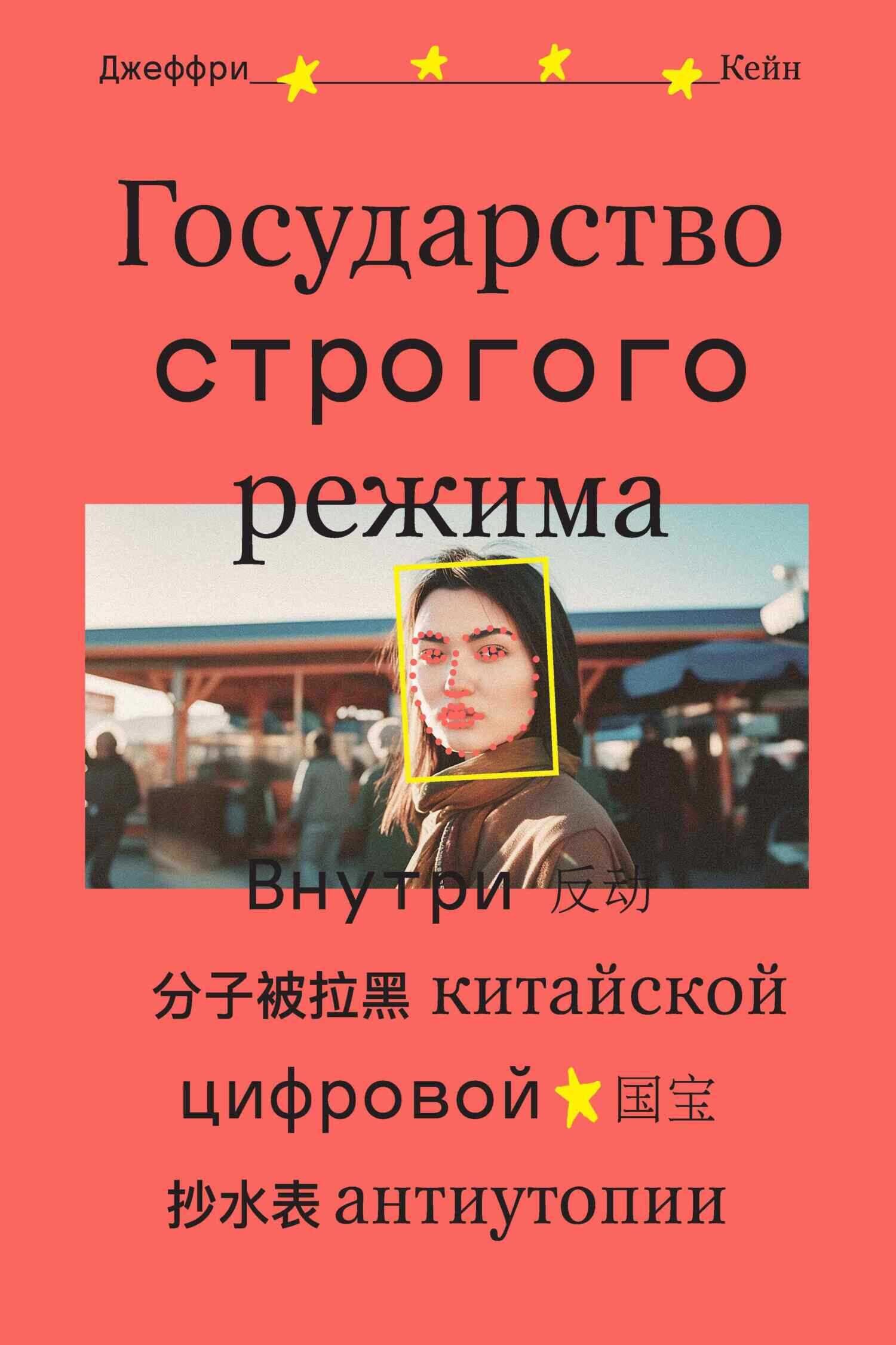 Онлайн книга - Государство строгого режима. Внутри китайской цифровой антиутопии - Джеффри Кейн
