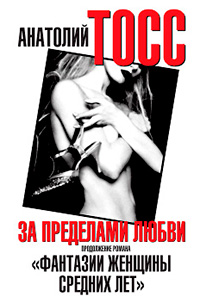 Онлайн книга - За пределами любви - Анатолий Тосс