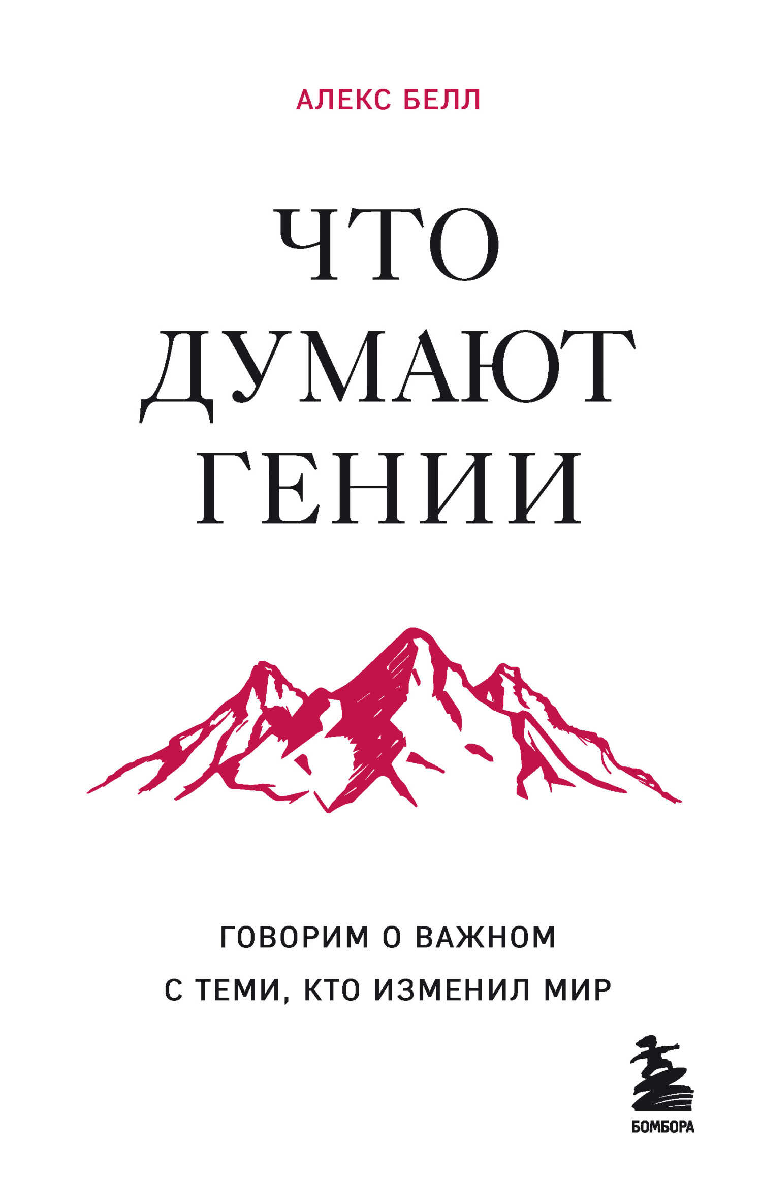 Онлайн книга - Что думают гении. Говорим о важном с теми, кто изменил мир - Алекс Белл