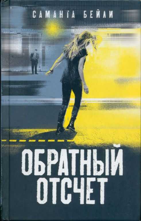 Онлайн книга - Обратный отсчет - Саманта Бейли