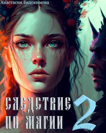 Онлайн книга - Следствие по магии 2 - Анастасия Евдокимова