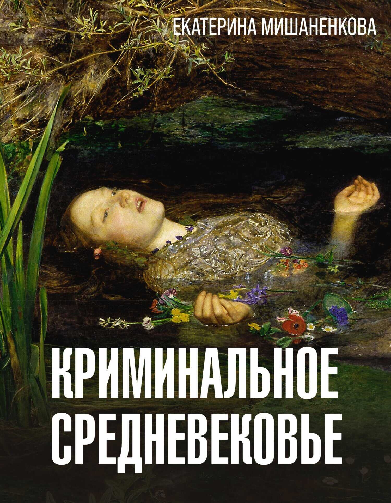 Онлайн книга - Криминальное средневековье - Екатерина Александровна Мишаненкова