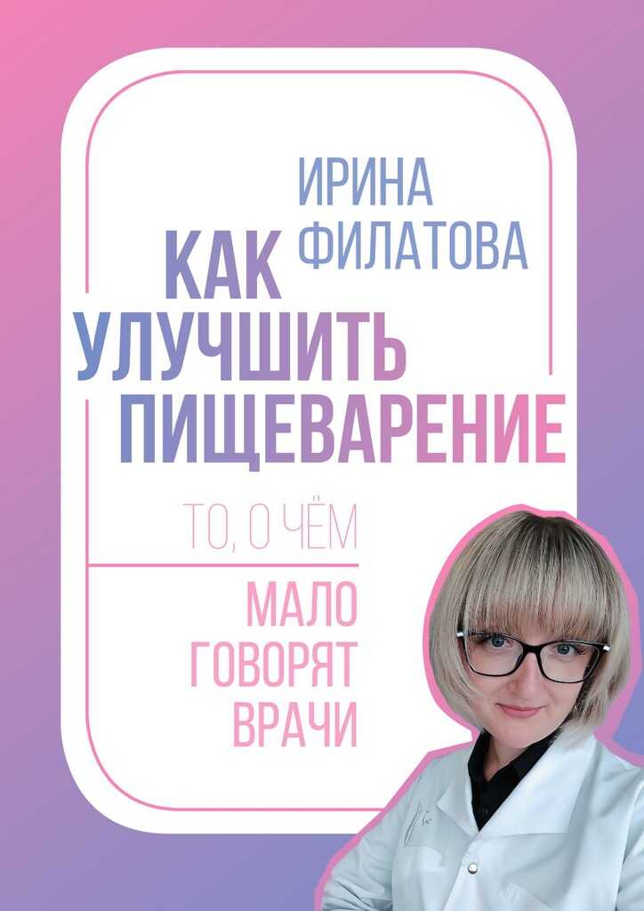 Онлайн книга - Как улучшить пищеварение. То, о чём мало говорят врачи - Ирина Александровна Филатова