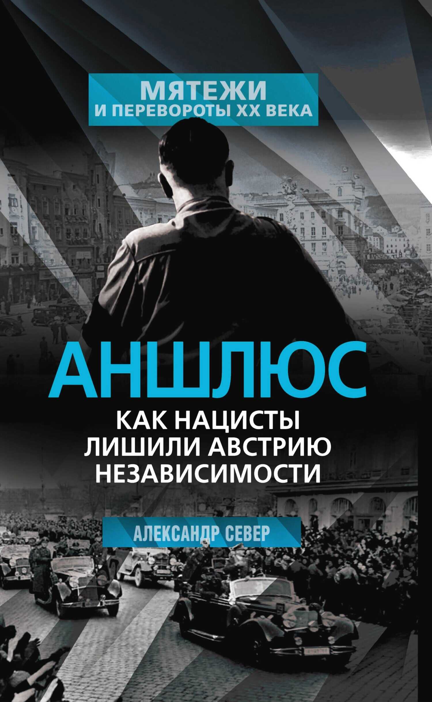 Онлайн книга - Аншлюс. Как нацисты лишили Австрию независимости - Александр Север