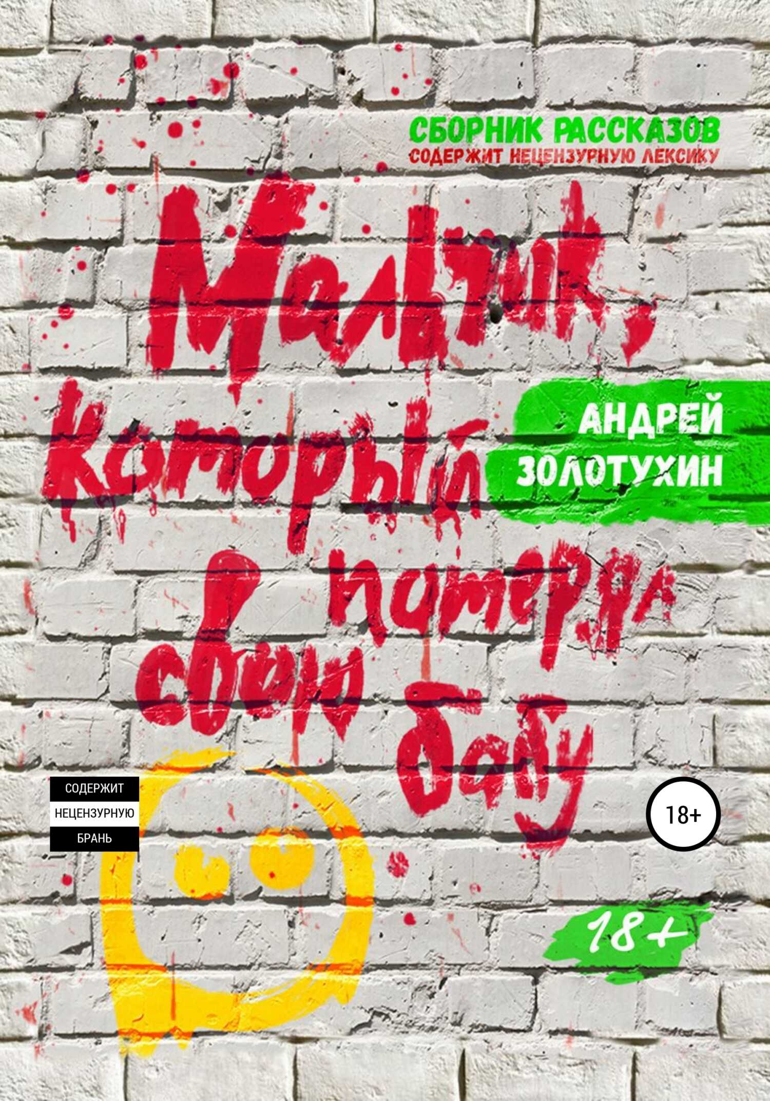 Онлайн книга - Мальчик, который потерял свою бабу - Андрей Золотухин