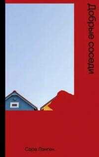 Онлайн книга - Добрые соседи - Сара Ланган