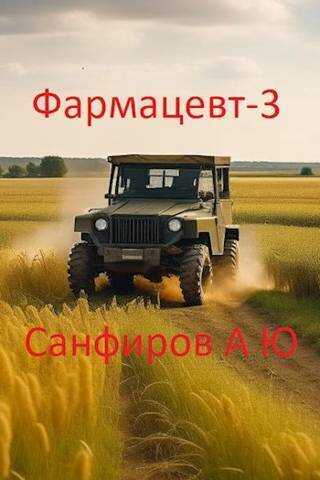 Онлайн книга - Фармацевт 3 - Александр Юрьевич Санфиров