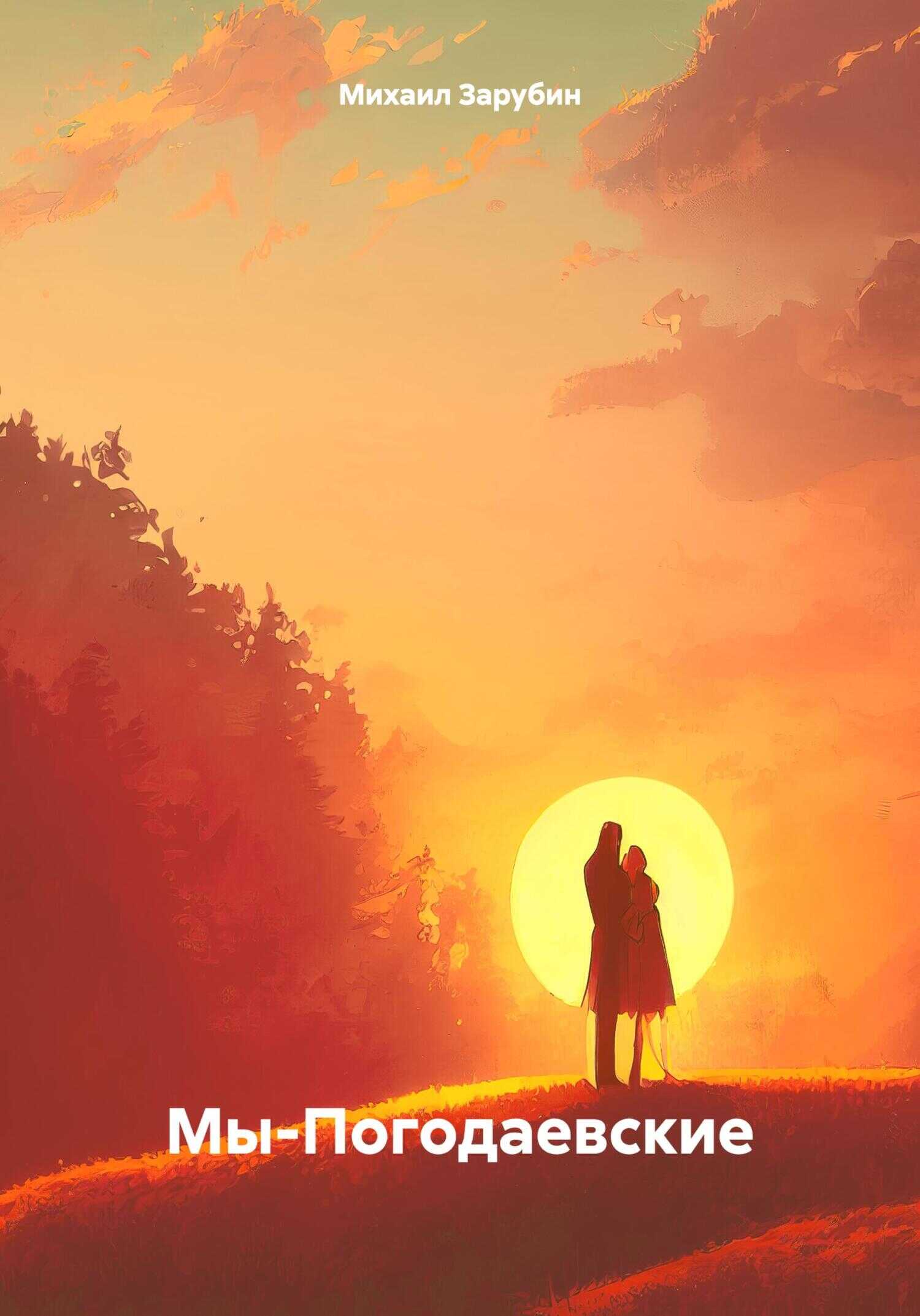 Онлайн книга - Мы-Погодаевские - Михаил Константинович Зарубин
