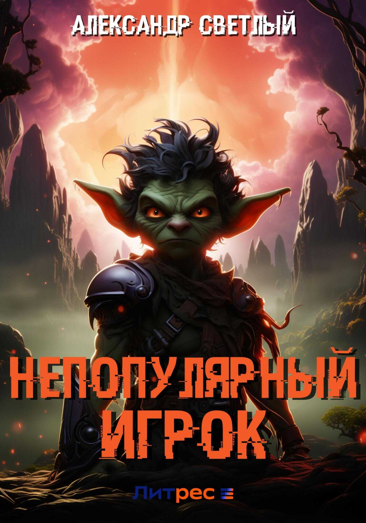 Онлайн книга - Непопулярный игрок - Александр Светлый