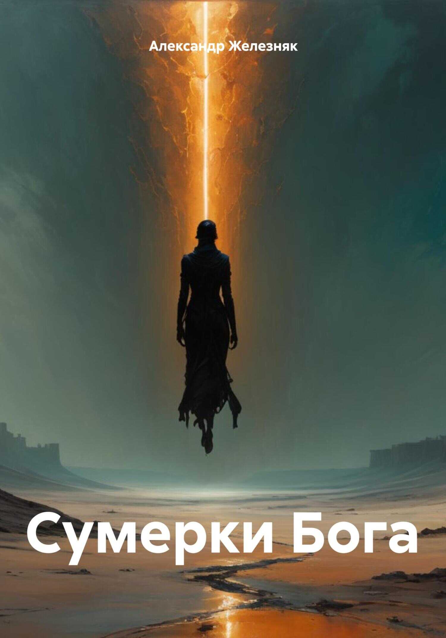 Онлайн книга - Сумерки Бога - Александр Железняк