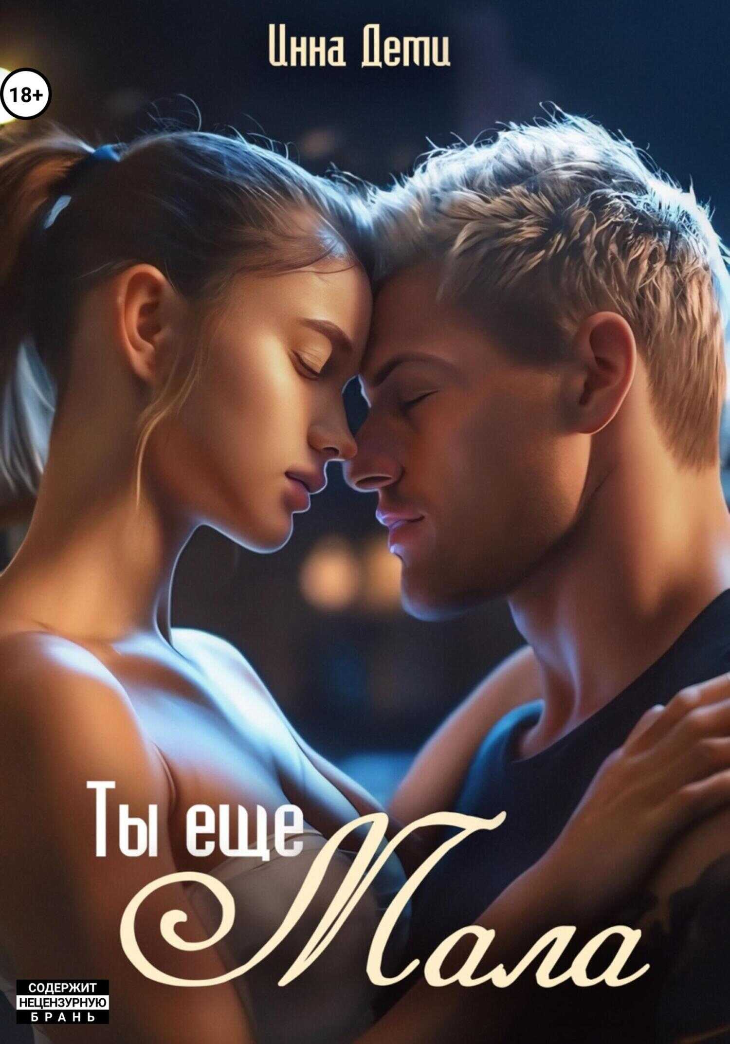 Онлайн книга - Ты еще мала - Инна Деми