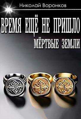 Онлайн книга - Время еще не пришло - Николай Александрович Воронков
