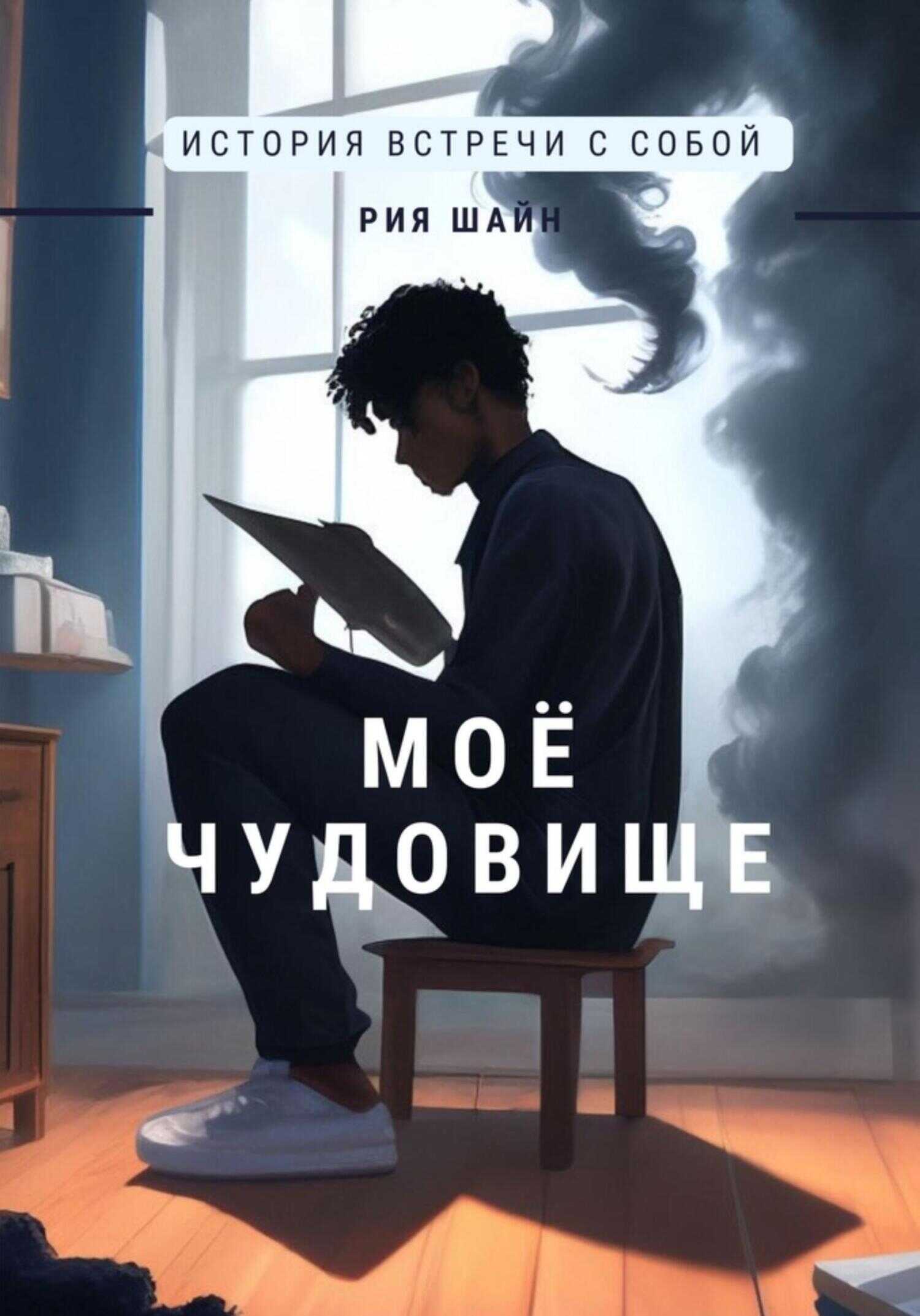 Онлайн книга - Моё чудовище - Рия Шайн