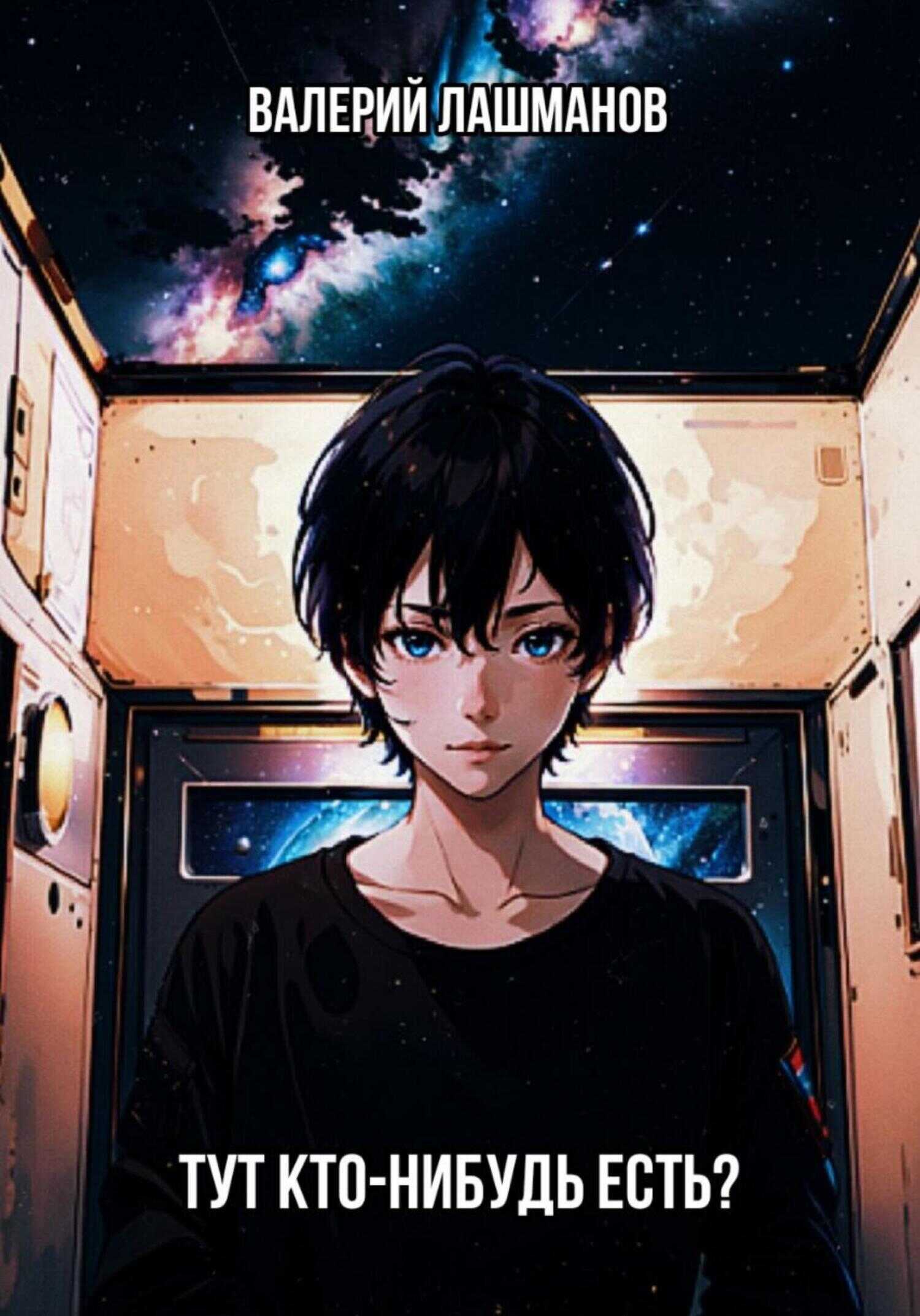 Онлайн книга - Тут кто-нибудь есть? - Валерий Лашманов