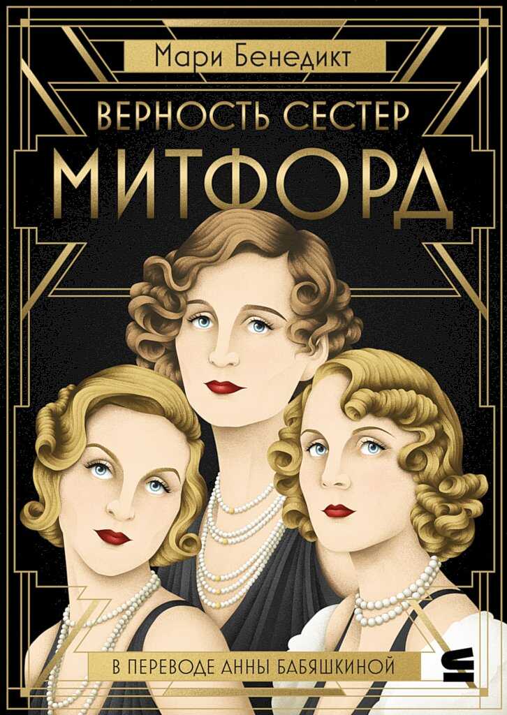 Онлайн книга - Верность сестер Митфорд - Мари Бенедикт