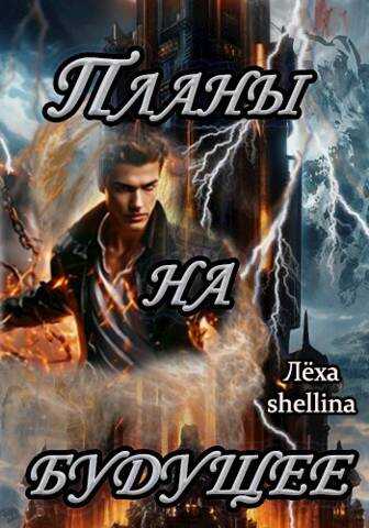Онлайн книга - Планы на будущее - Олеся Шеллина