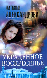 Онлайн книга - Украденное воскресенье - Наталья Александрова