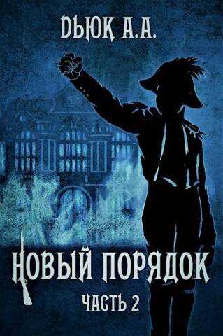 Онлайн книга - Новый порядок (Часть II) - Александр Dьюк